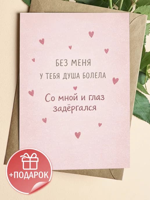 Открытка подарочная - Без меня у тебя душа болела