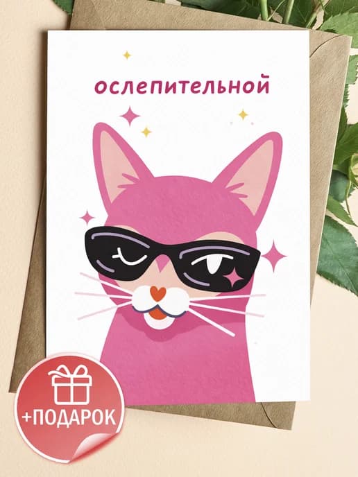 Открытка подарочная - Ослепительной