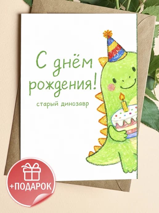 Открытка подарочная - С днём рождения! старый динозавр