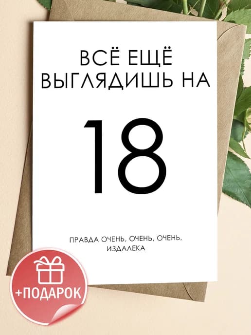 Открытка подарочная - Всё ещё выглядишь на 18