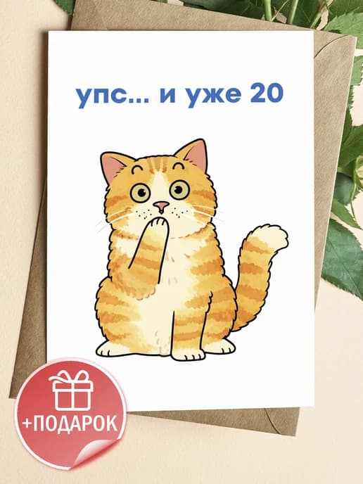Открытка подарочная - Упс...и уже 20