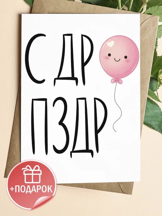 Открытка подарочная - С др пздр