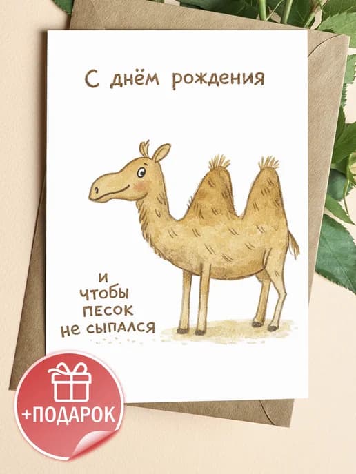 Открытка подарочная - С днём рождения