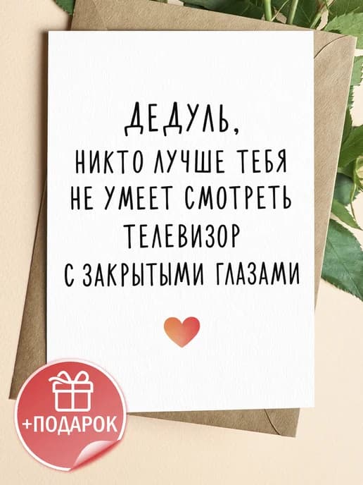 Открытка подарочная - Дедуль, никто лучше тебя не умеет