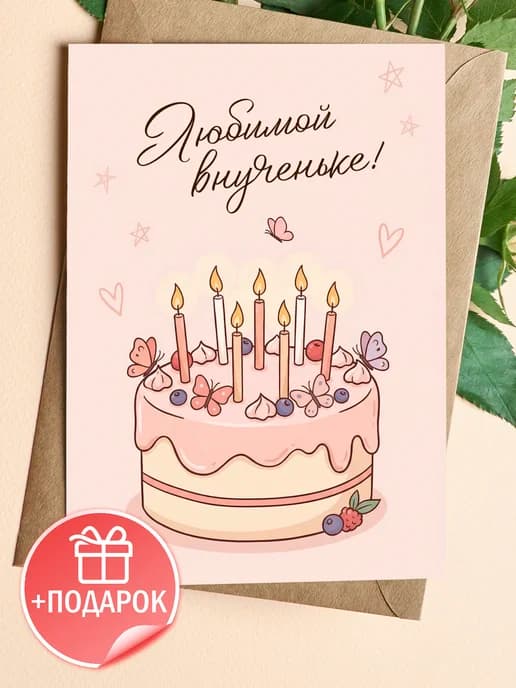 Открытка с днем рождения внучке подарочная