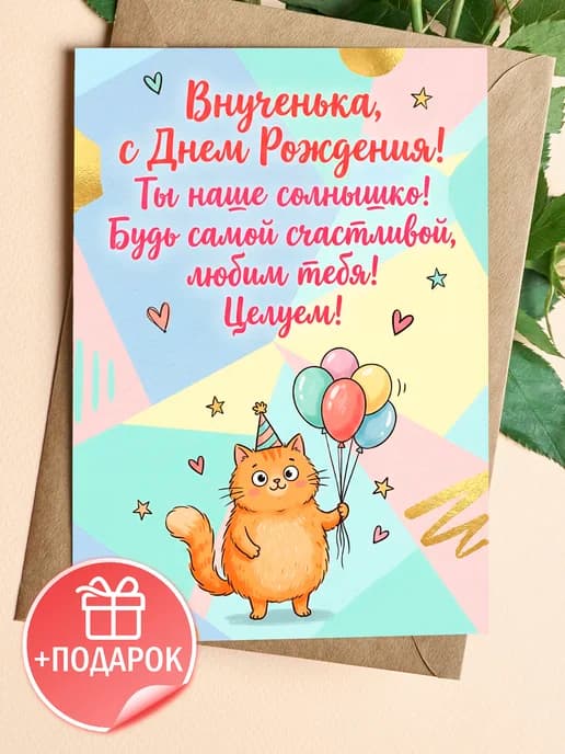 Открытка с днем рождения внучке подарочная
