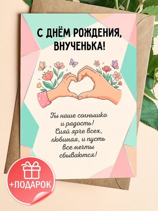 Открытка с днем рождения внучке подарочная