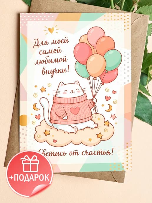 Открытка с днем рождения внучке подарочная