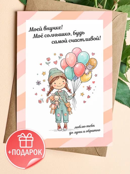 Открытка с днем рождения внучке подарочная