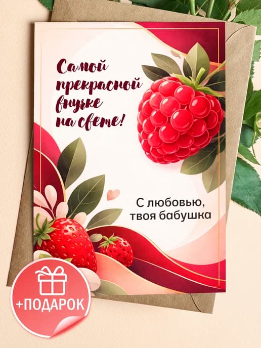Открытка с днем рождения внучке подарочная