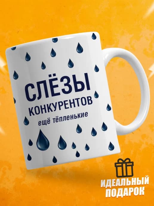 Кружка для чая с приколом в подарок - Слёзы конкурентов