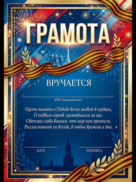 Грамота диплом наградная на 9 мая