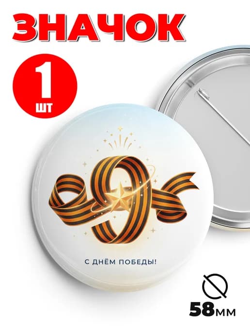 Значок 9 мая - С Днём Победы!