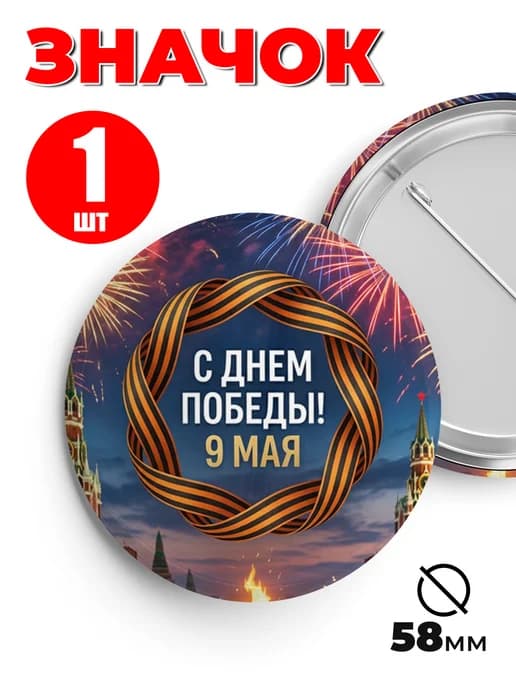 Значок 9 мая - С Днем Победы!