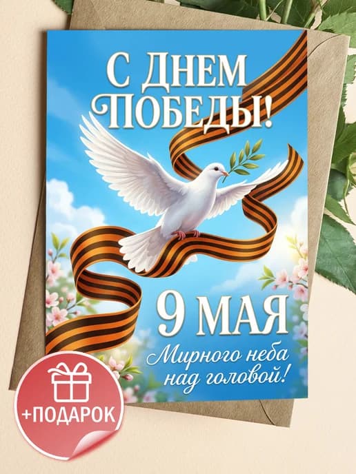 Открытка 9 мая подарочная - С Днем Победы!