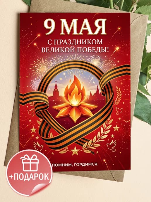 Открытка 9 мая подарочная - С праздником Великой Победы!