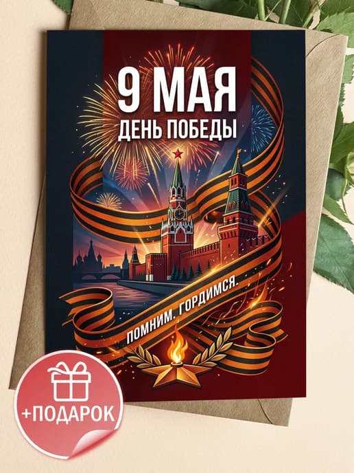 Открытка 9 мая подарочная - День Победы