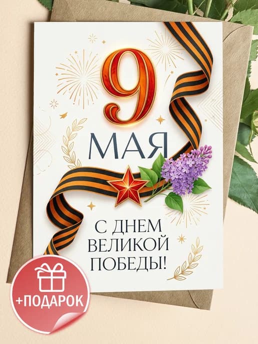 Открытка 9 мая подарочная - С Днем Великой Победы!