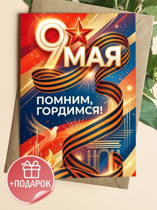 Открытка 9 мая подарочная - С Днем Победы!