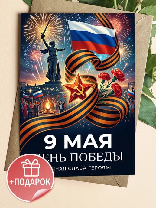 Открытка 9 мая подарочная - День Победы!