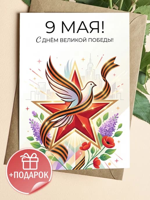 Открытка 9 мая подарочная - С Днем Великой Победы!