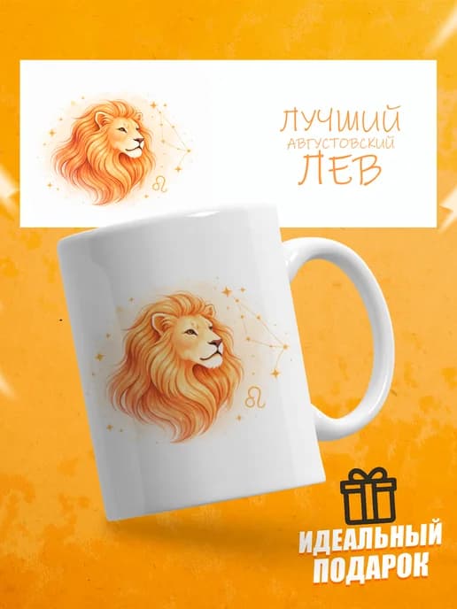 Кружка подарочная для чая знак зодиака Лев