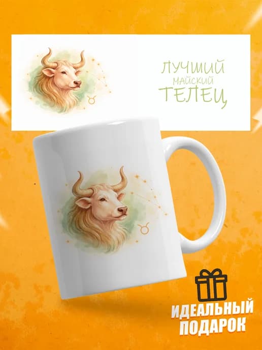 Кружка подарочная для чая знак зодиака Телец