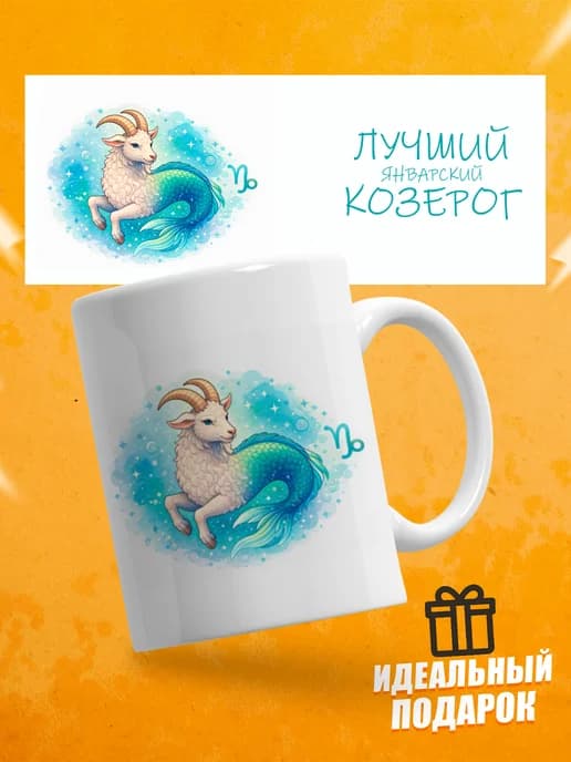 Кружка подарочная для чая знак зодиака Козерог