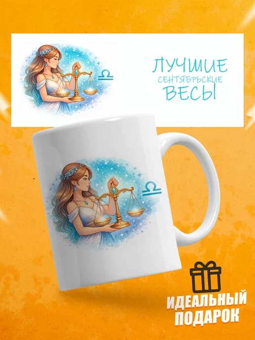 Кружка подарочная для чая знак зодиака Весы