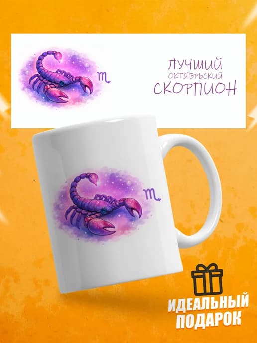 Кружка подарочная для чая знак зодиака Скорпион