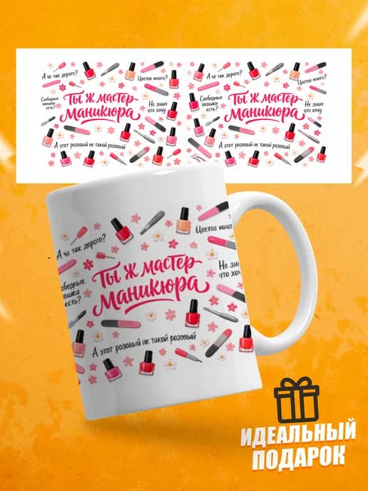 Кружка для чая прикольная мастеру маникюра