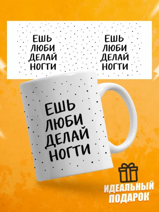 Кружка для чая мастеру маникюра Ешь люби делай ногти