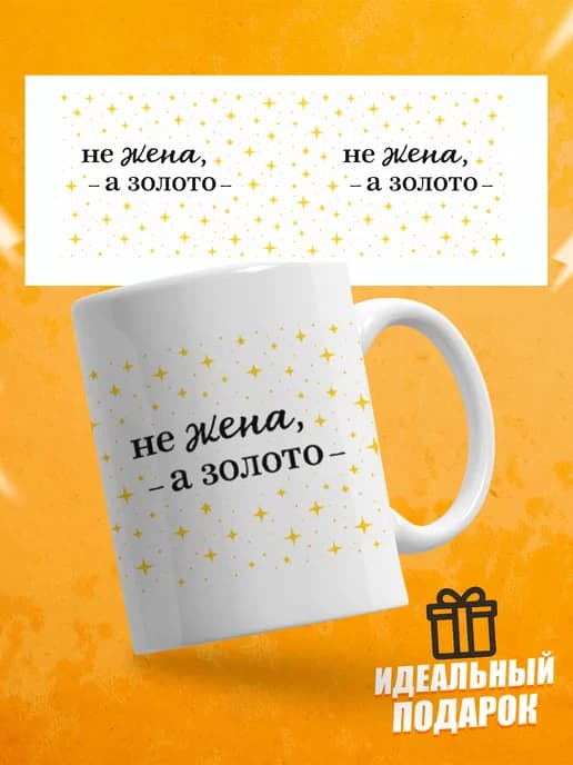 Кружка для чая с надписью Не жена, а золото