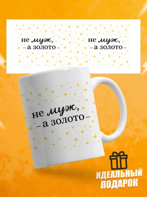 Кружка для чая с надписью Не муж, а золото