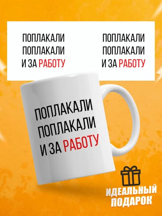 Кружка для чая с надписью Поплакали и за работу