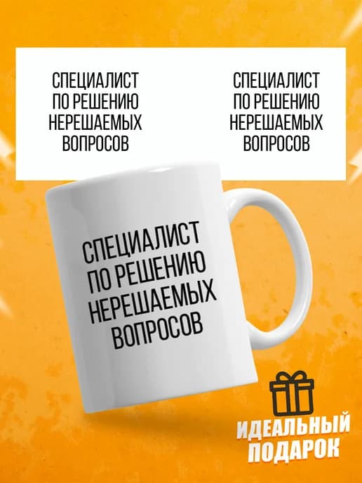 Кружка с надписью Специалист по решению вопросов