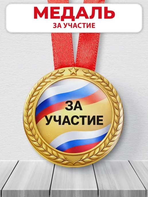 Медаль наградная спортивная за участие в соревнованиях