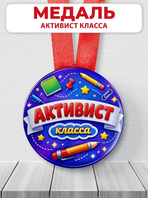 Медаль наградная - Активист класса