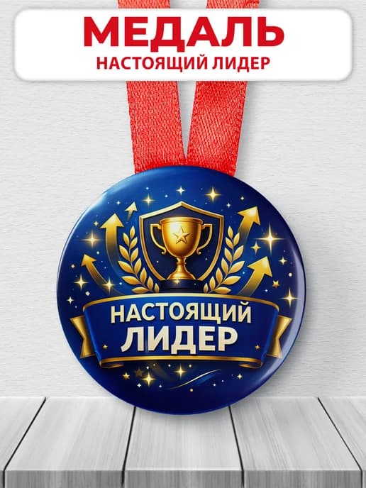 Медаль наградная спортивная "Настоящий лидер"