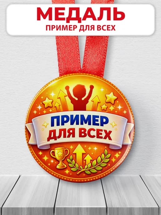 Медаль наградная спортивная "Пример для всех"