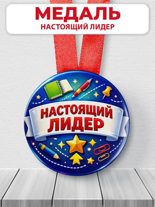 Медаль наградная спортивная "Настоящий лидер"