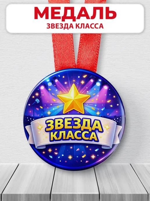 Медаль наградная спортивная "Звезда класса"
