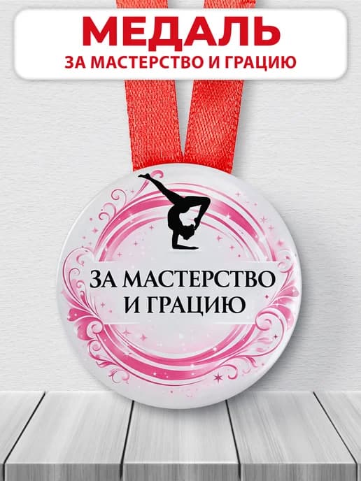 Медаль спортивная гимнастика «За мастерство и грацию»