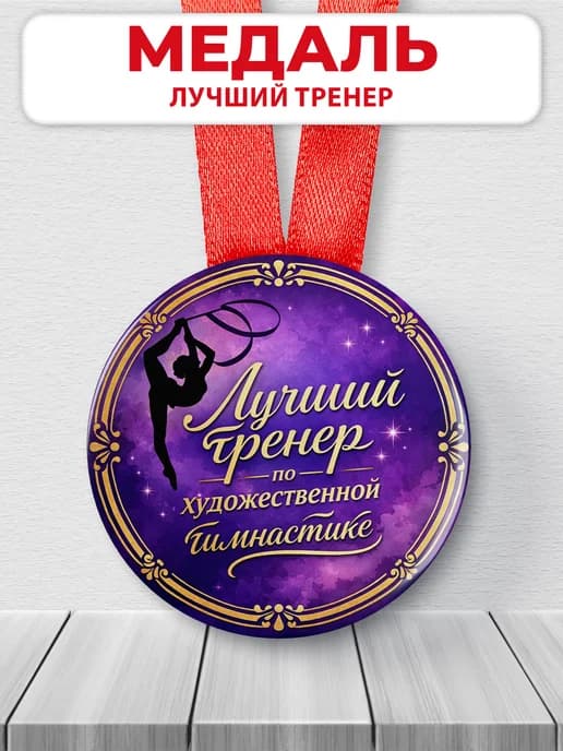 Медаль Лучшему тренеру по художественной гимнастике