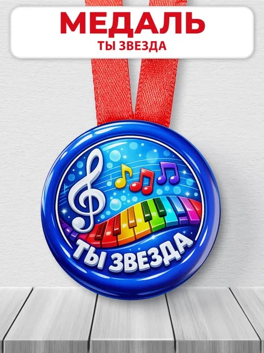 Медаль музыкальная "Ты звезда"