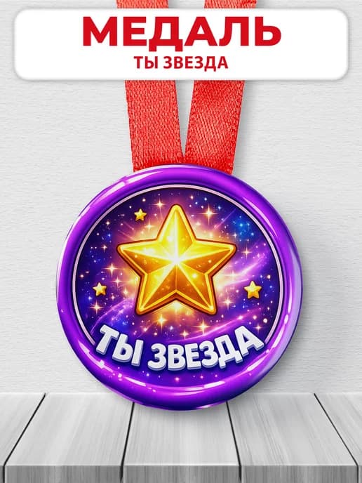 Медаль музыкальная "Ты звезда"