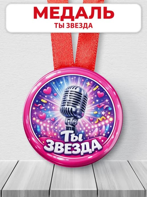 Медаль музыкальная "Ты звезда"