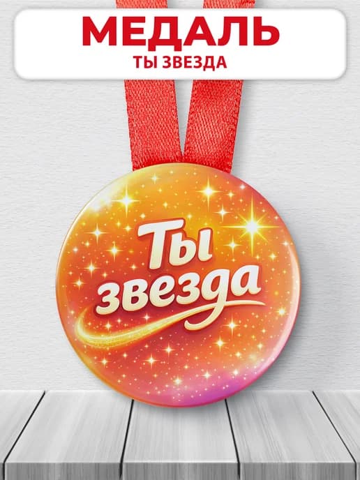 Медаль музыкальная "Ты звезда"