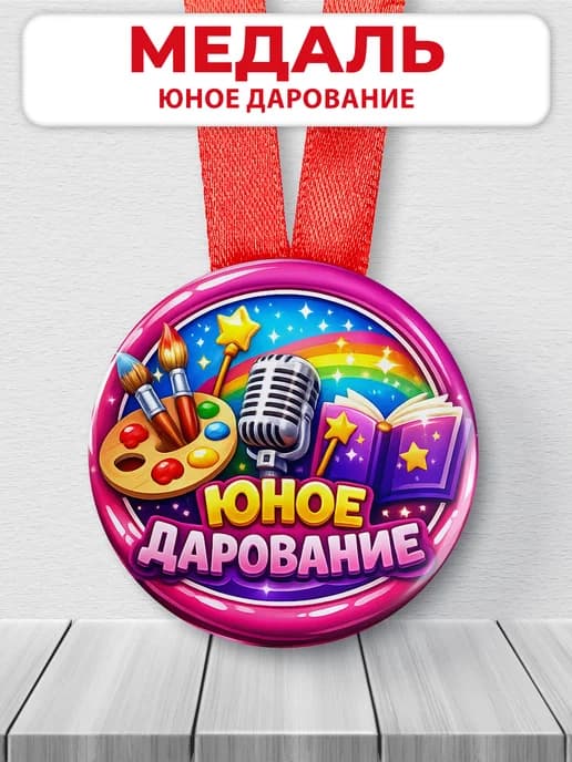 Медаль музыкальная "Юное дарование"