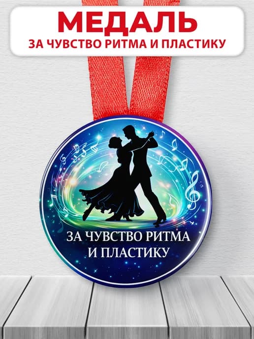 Медаль спортивная по танцам "За чувство ритма и пластику"